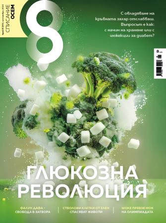 Корица на Списание 8, брой 9/2024